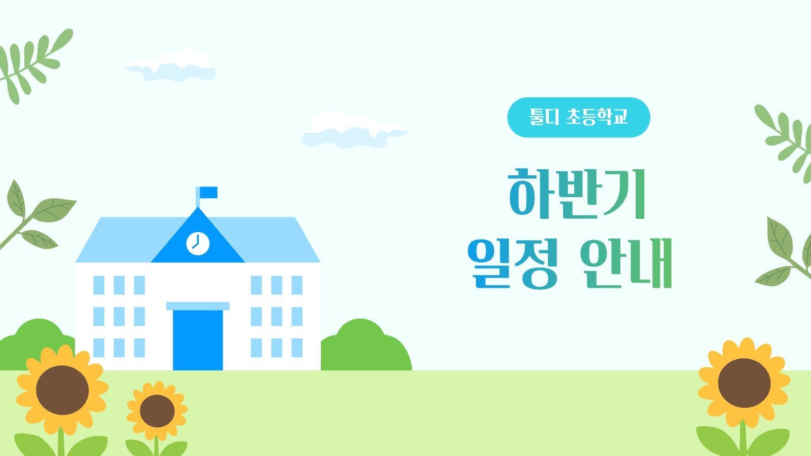 초등학교 여름 계획 안내문 PPT