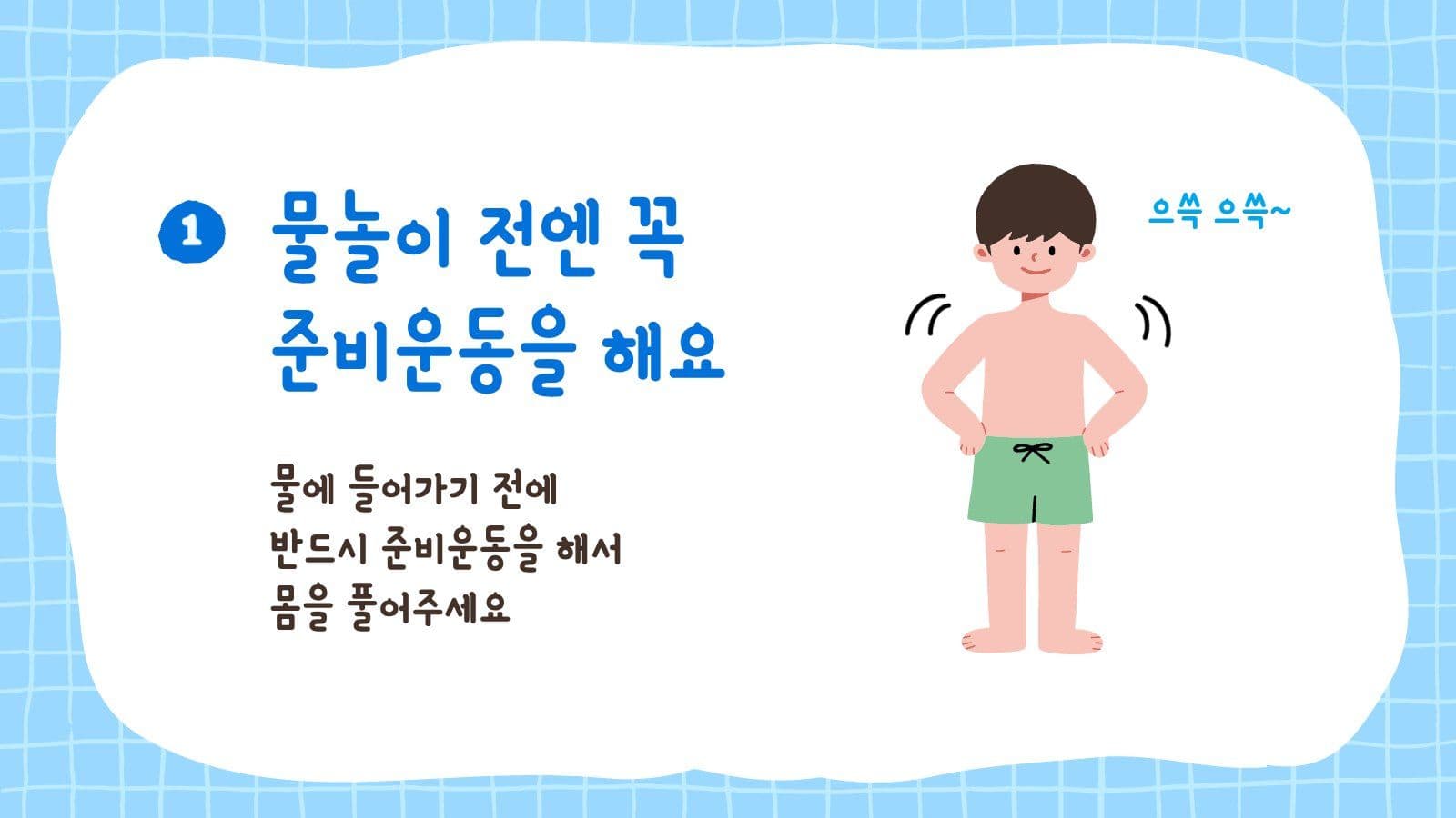 여름방학 물놀이 안전수칙