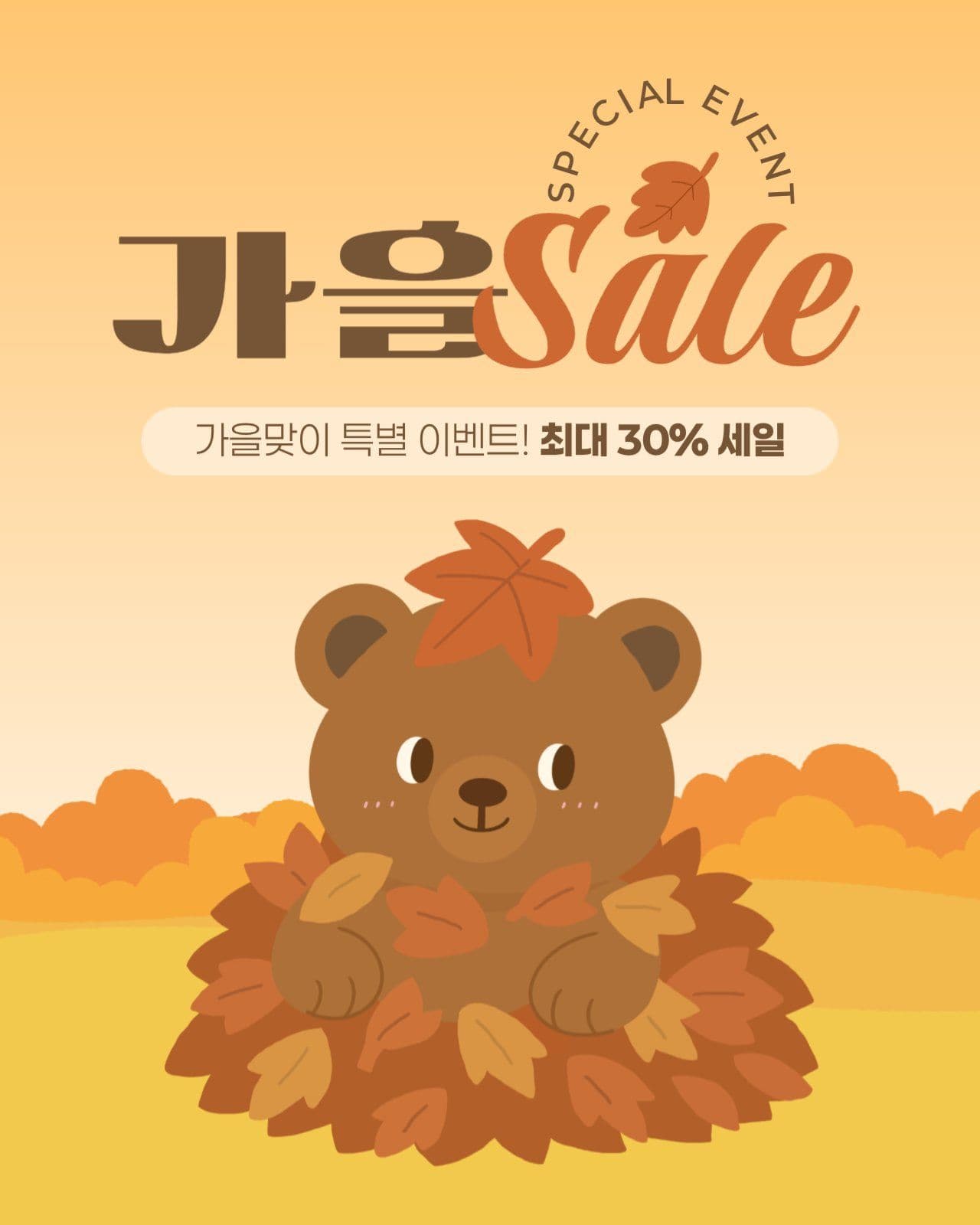가을 세일 게시물