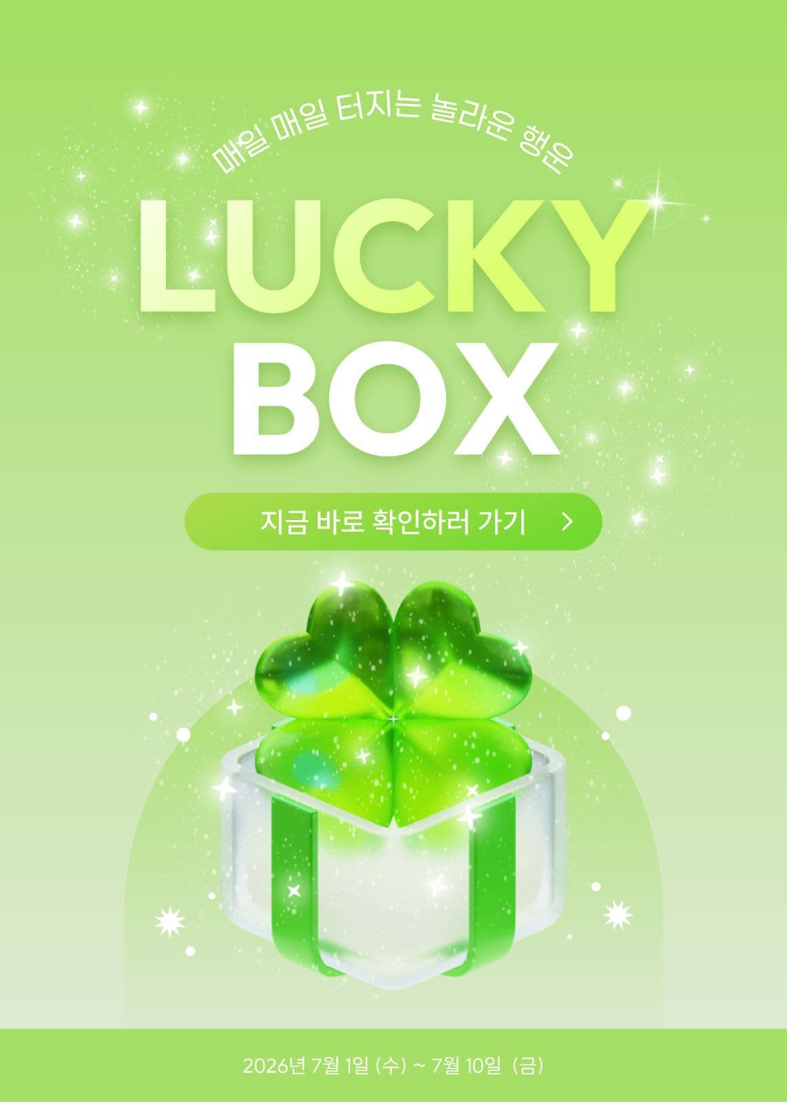 럭키박스 이벤트 배너