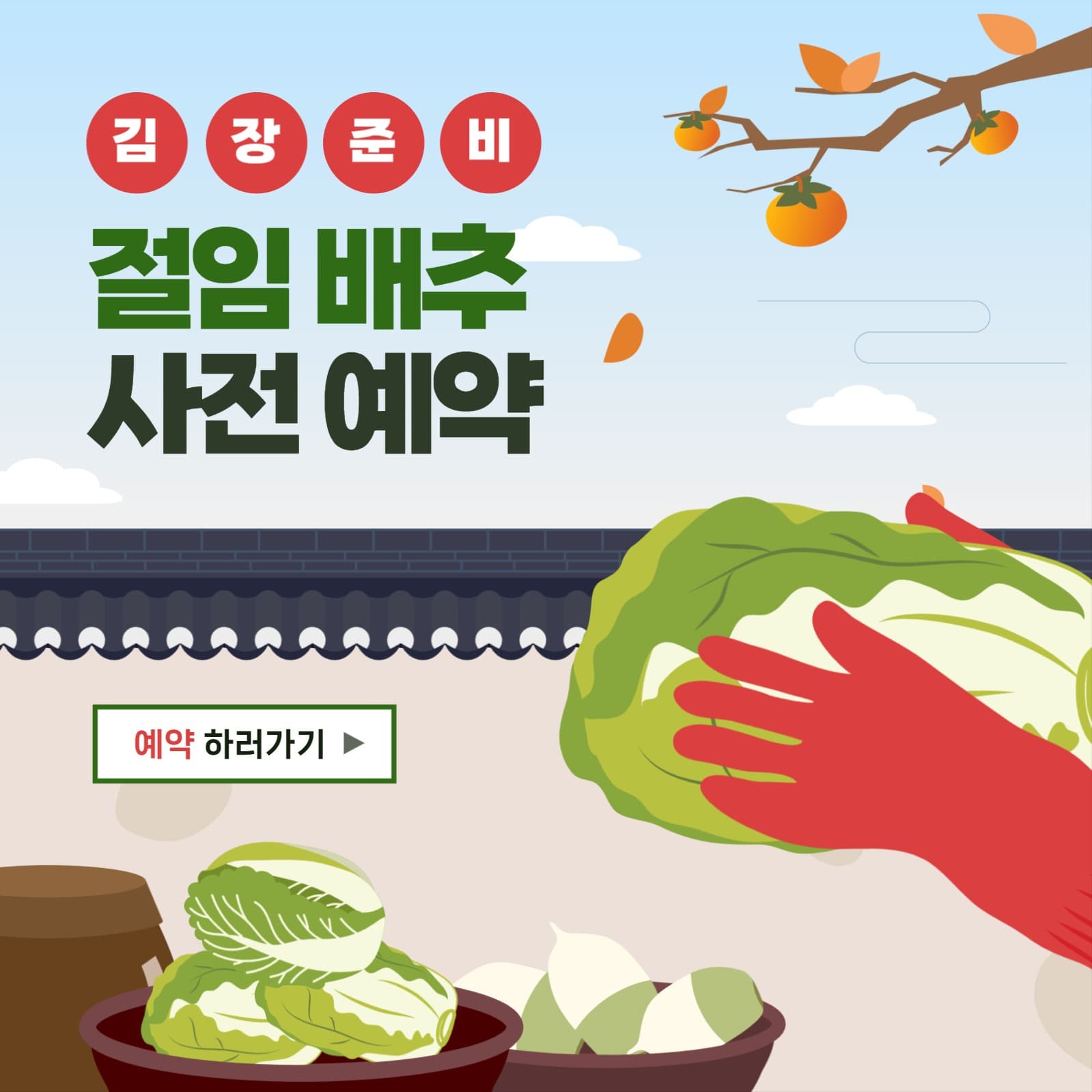 김장준비 절임배추 사전예약 홍보