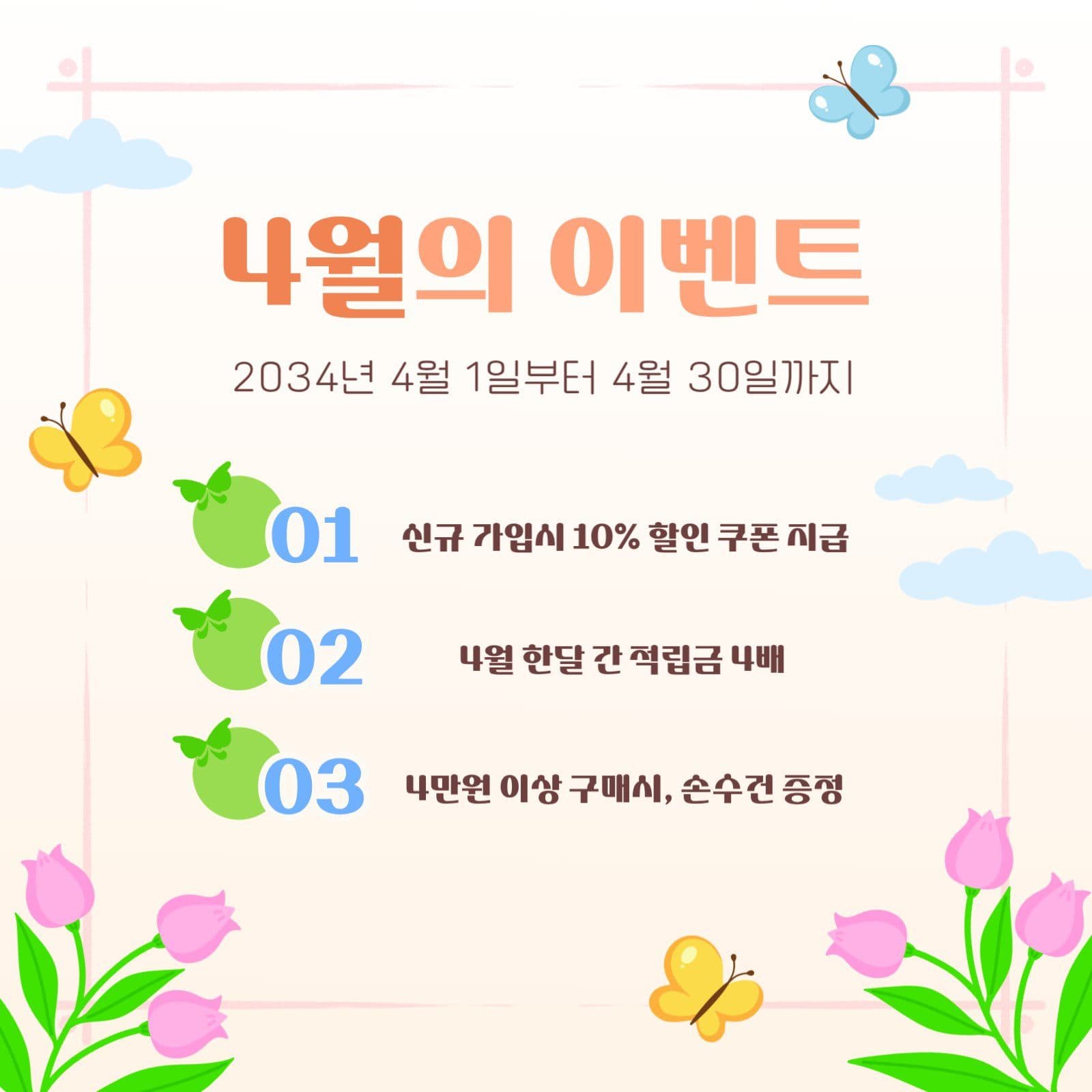 4월의 이벤트 3가지 혜택 안내문