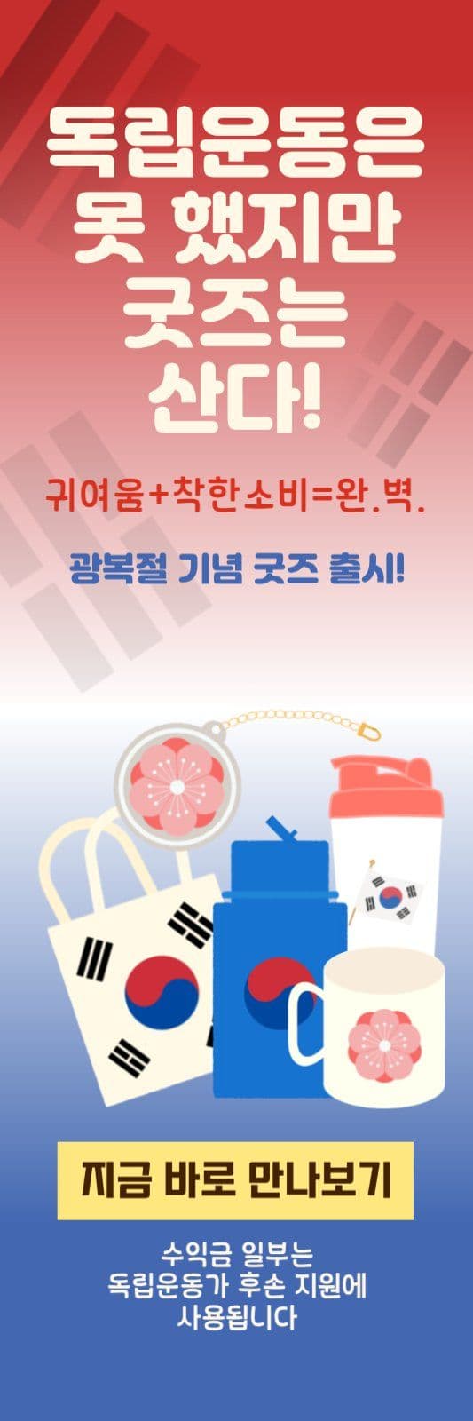 광복절 기념품 판매 배너