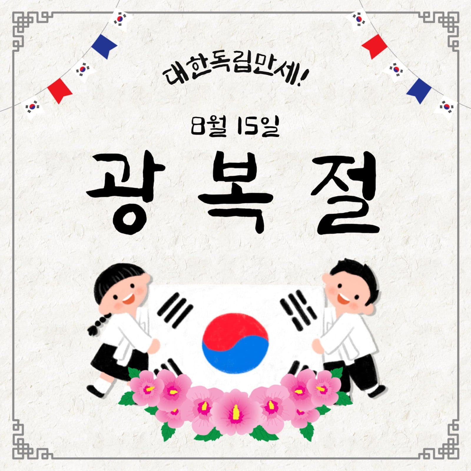 광복절