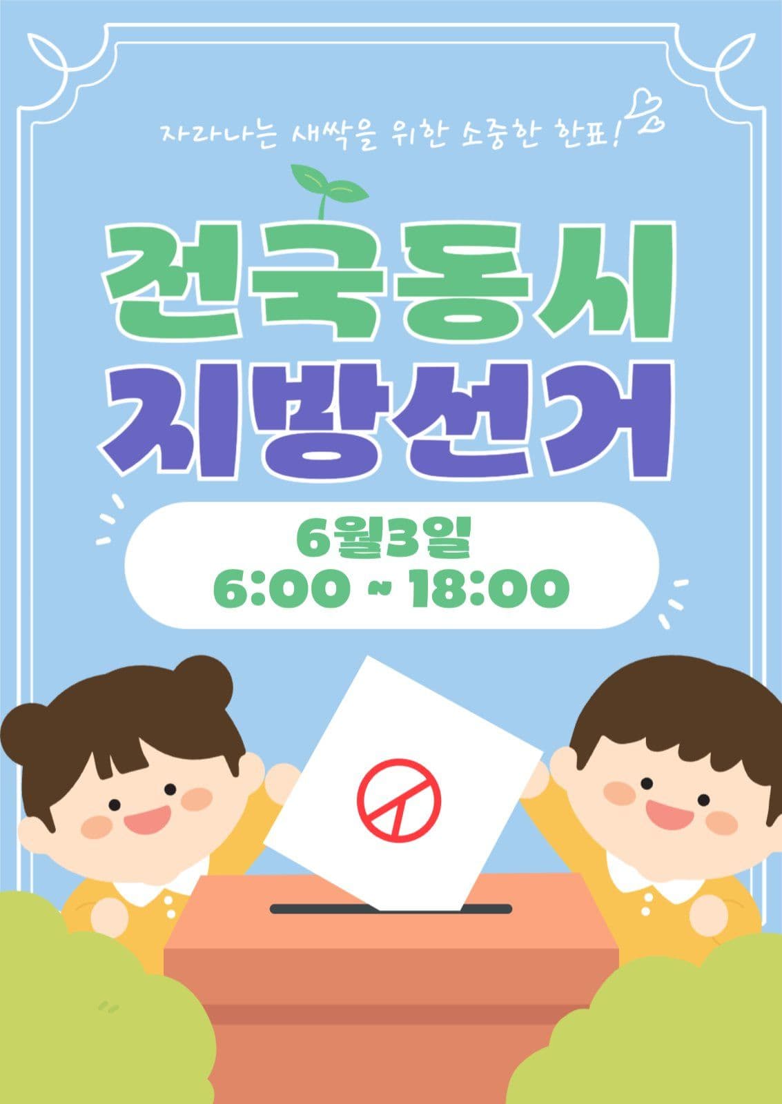 지방선거 포스터