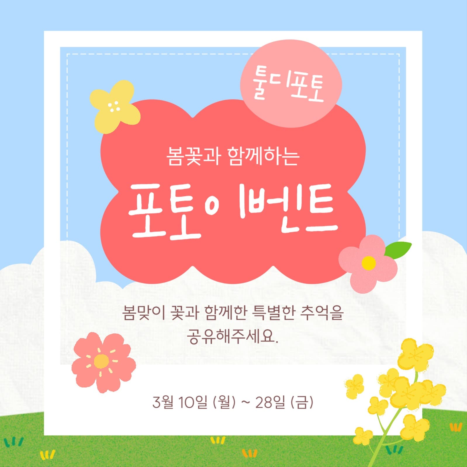 봄꽃 포토 이벤트