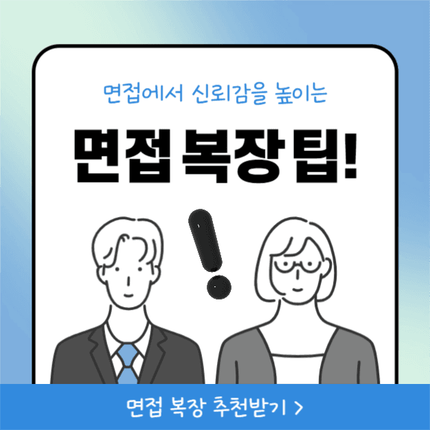 면접 복장 팁 (인스타)