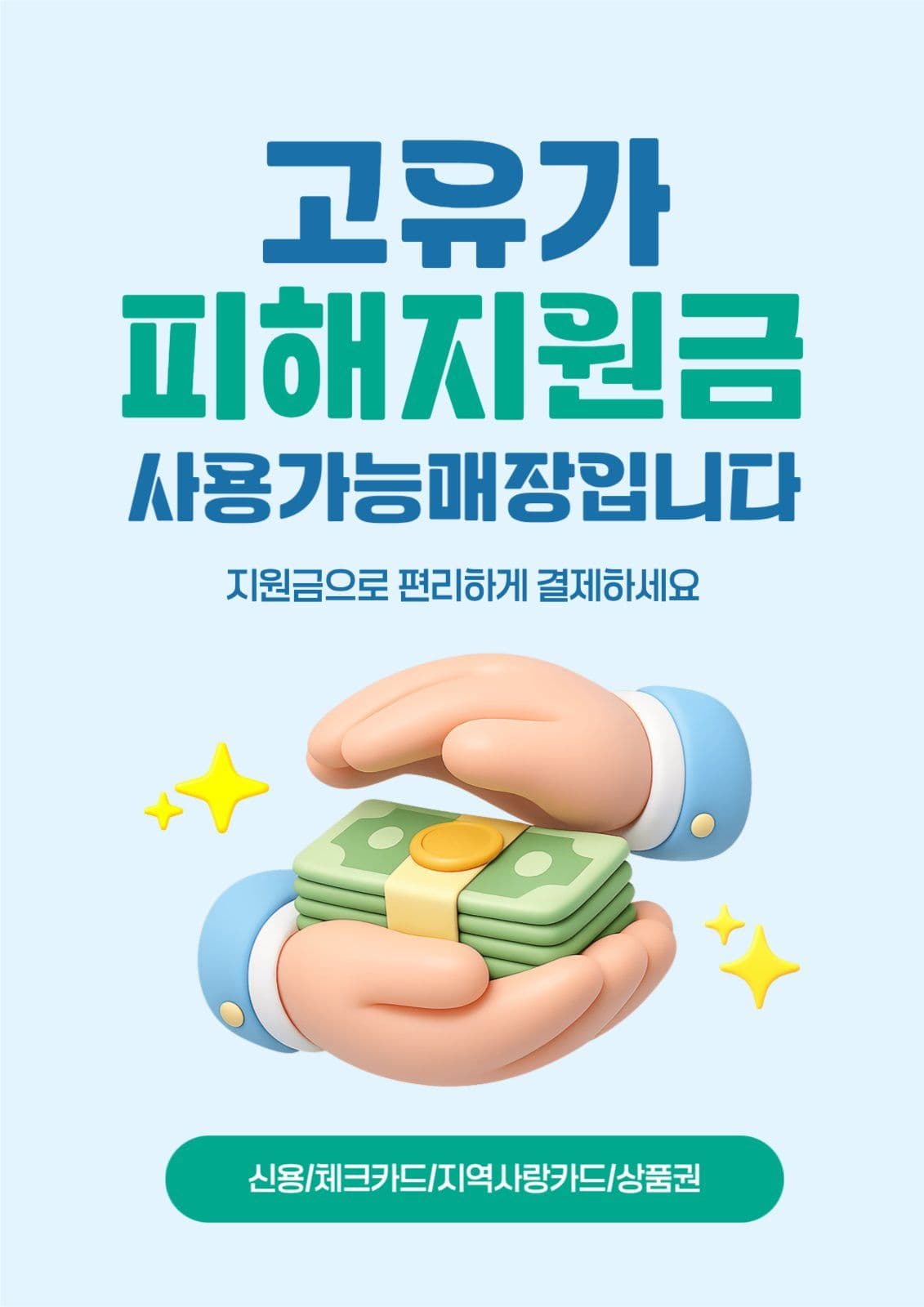 고유가피해지원금 사용가능매장 안내
