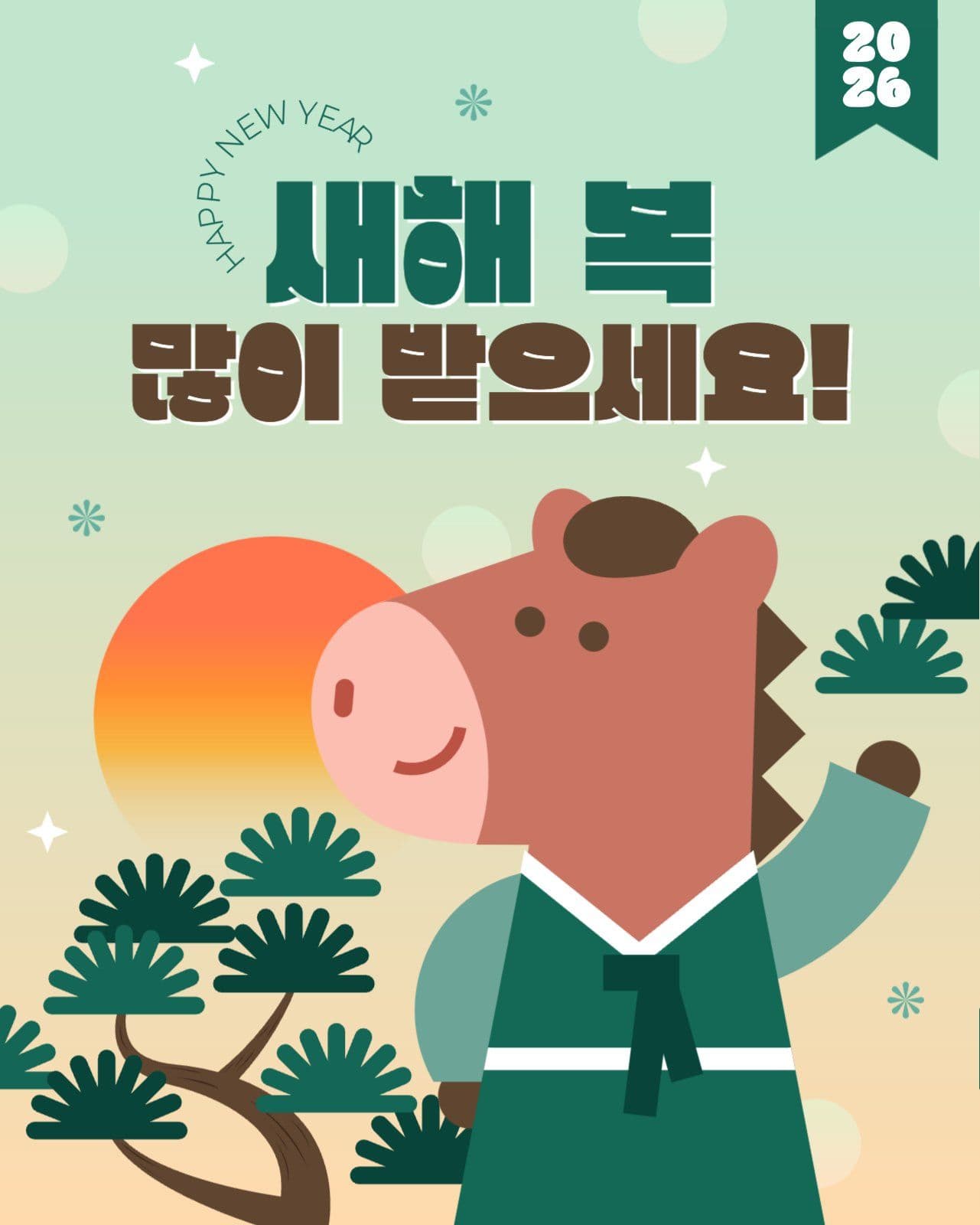 2026년 새해 인사 게시물