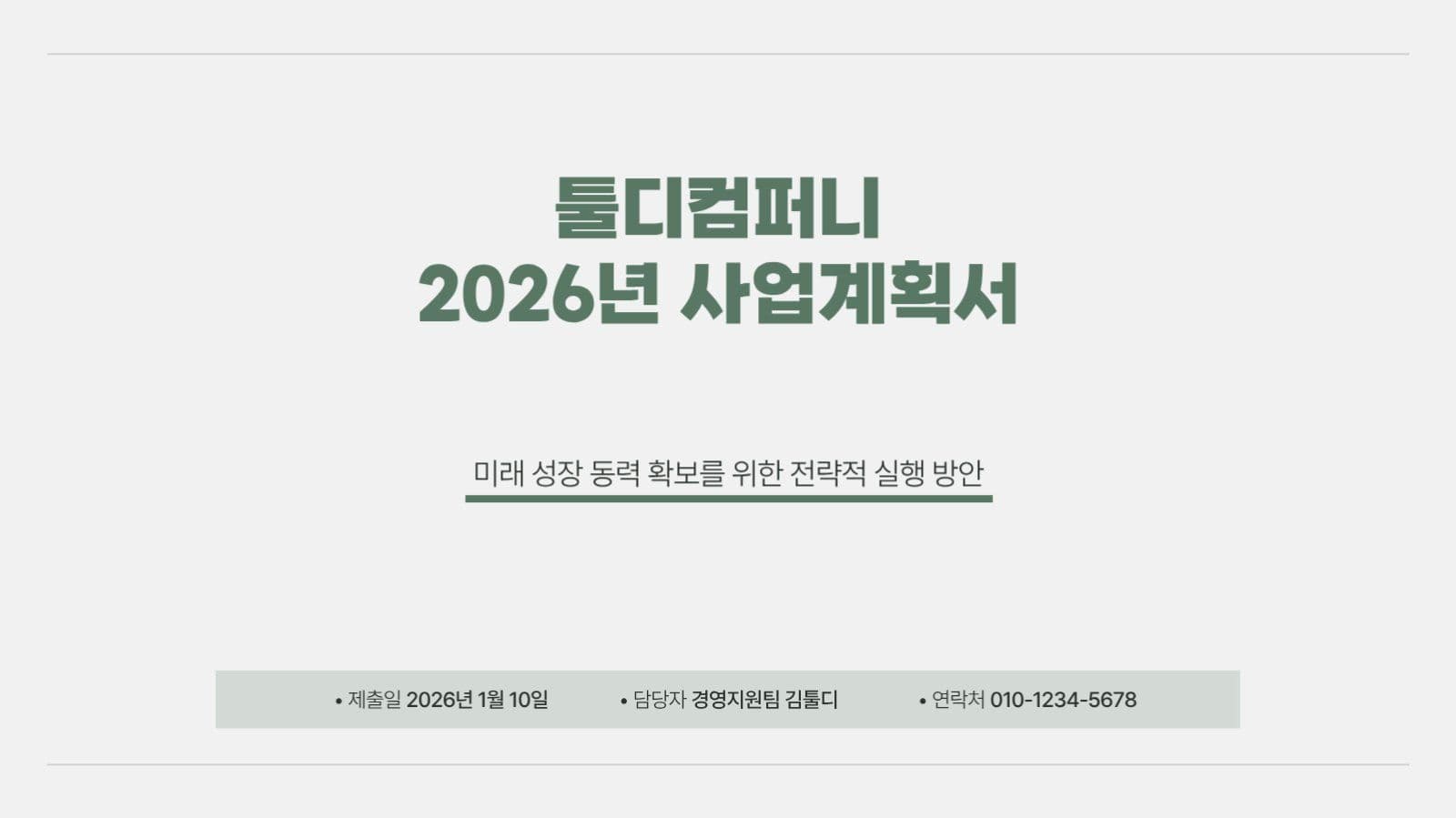 심플한 그린 사업계획서 프레젠테이션