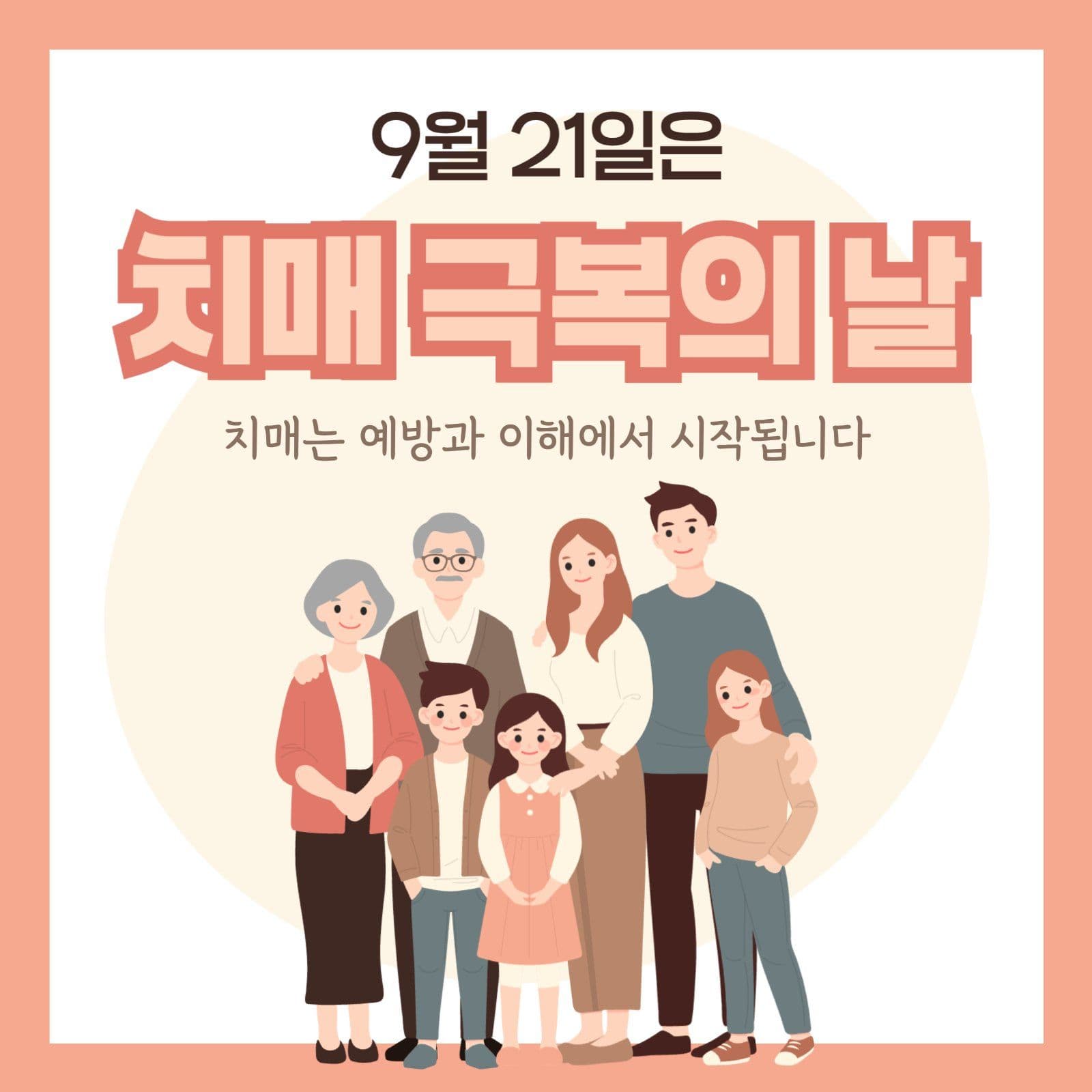 치매 극복의 날