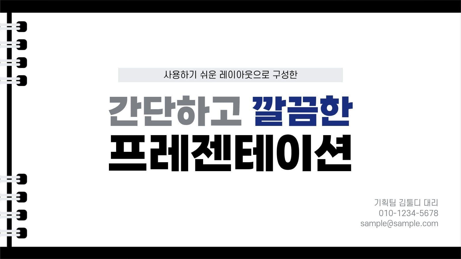 간단하고 깔끔한 프레젠테이션