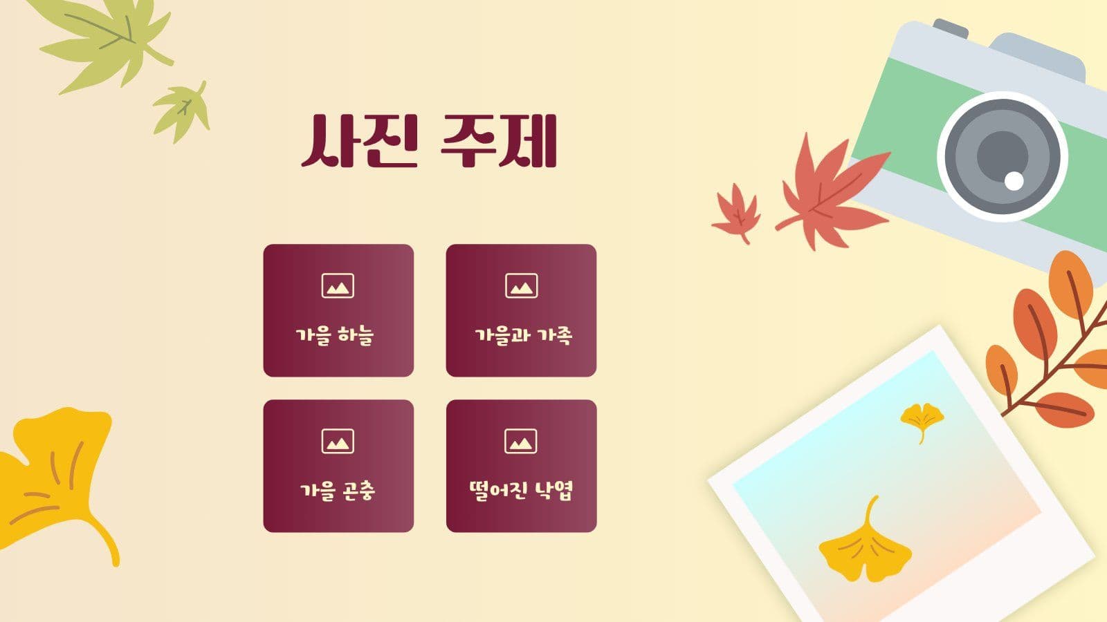가을 사진 공모전 안내 PPT