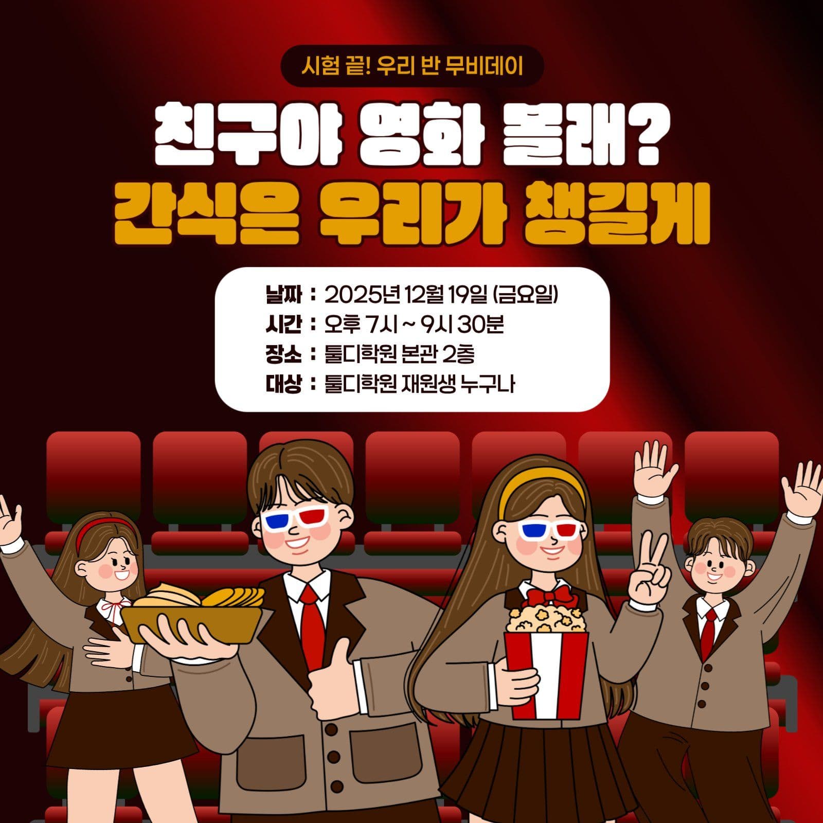 빨강 수능 학생 무비데이 영화 이벤트