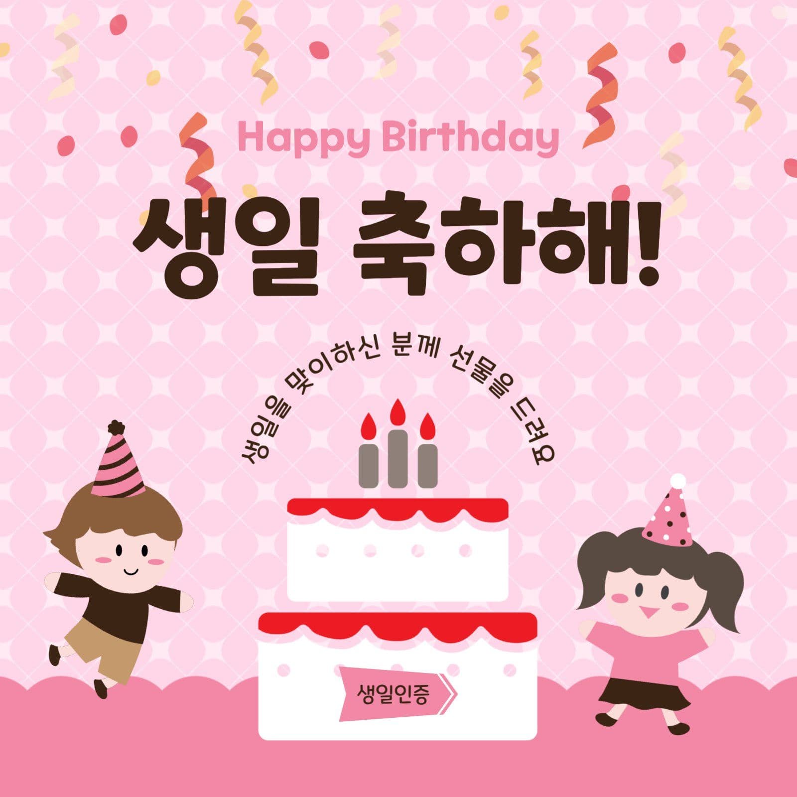 생일축하해