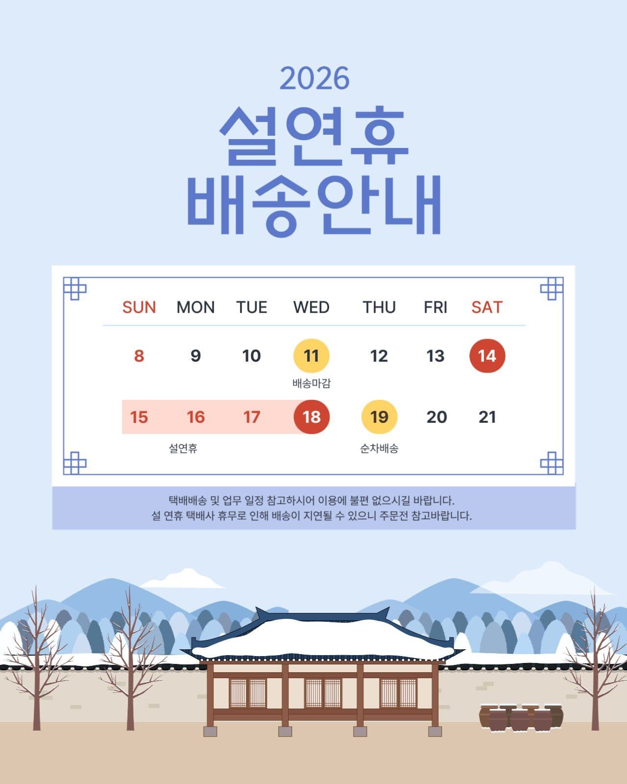 설연휴 배송안내