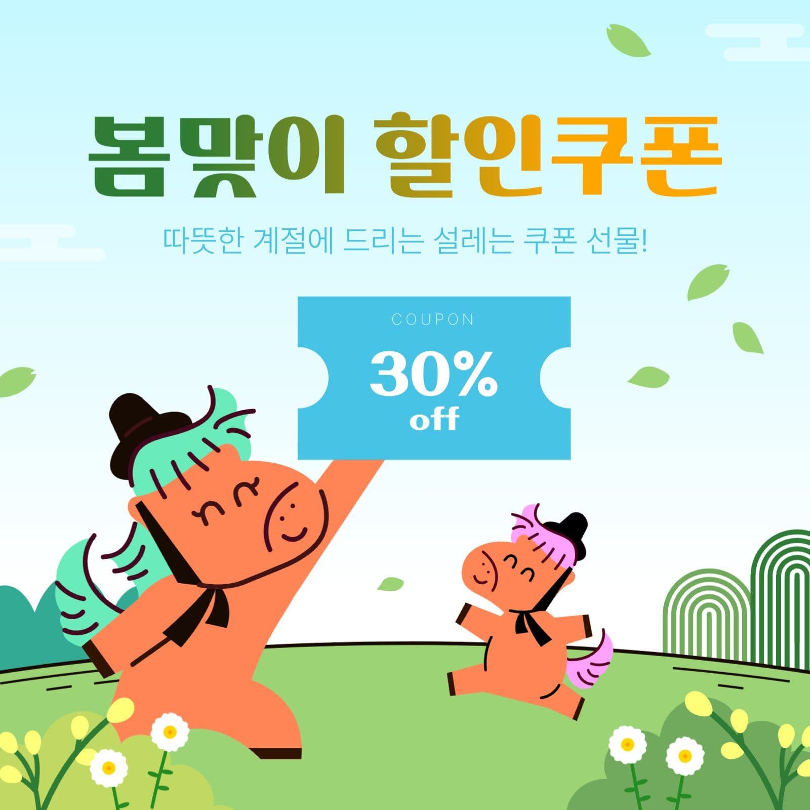 병오년 봄맞이 할인 쿠폰 이벤트