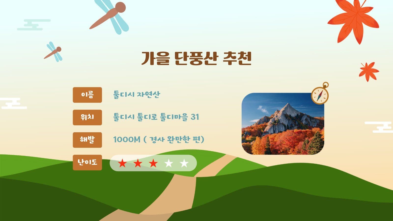 안전한 가을 산행 가이드 PPT 