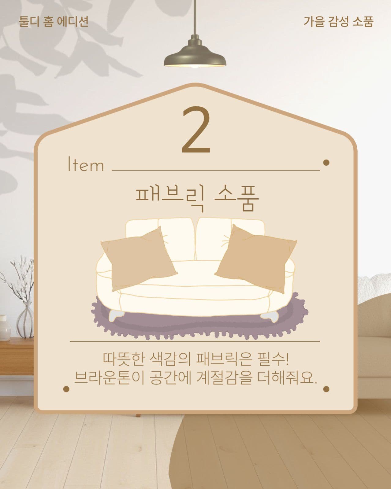 가을 인테리어