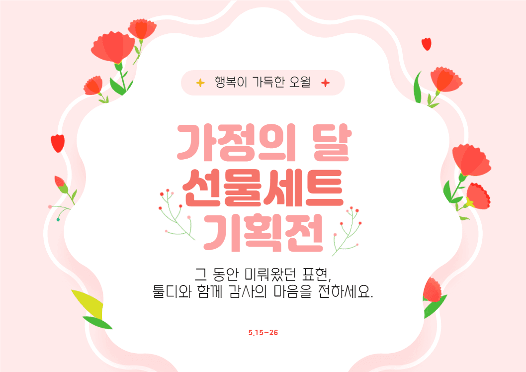 가정의 달 선물세트 기획전