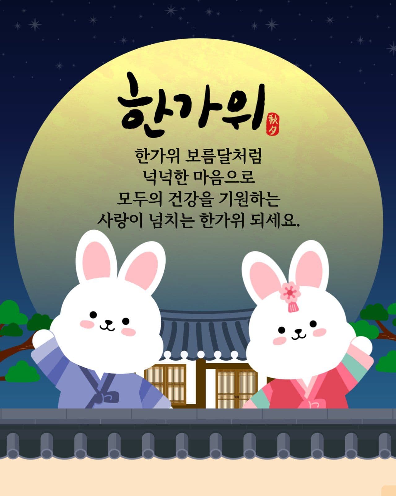 귀여운 토끼 일러스트의 한가위 인사