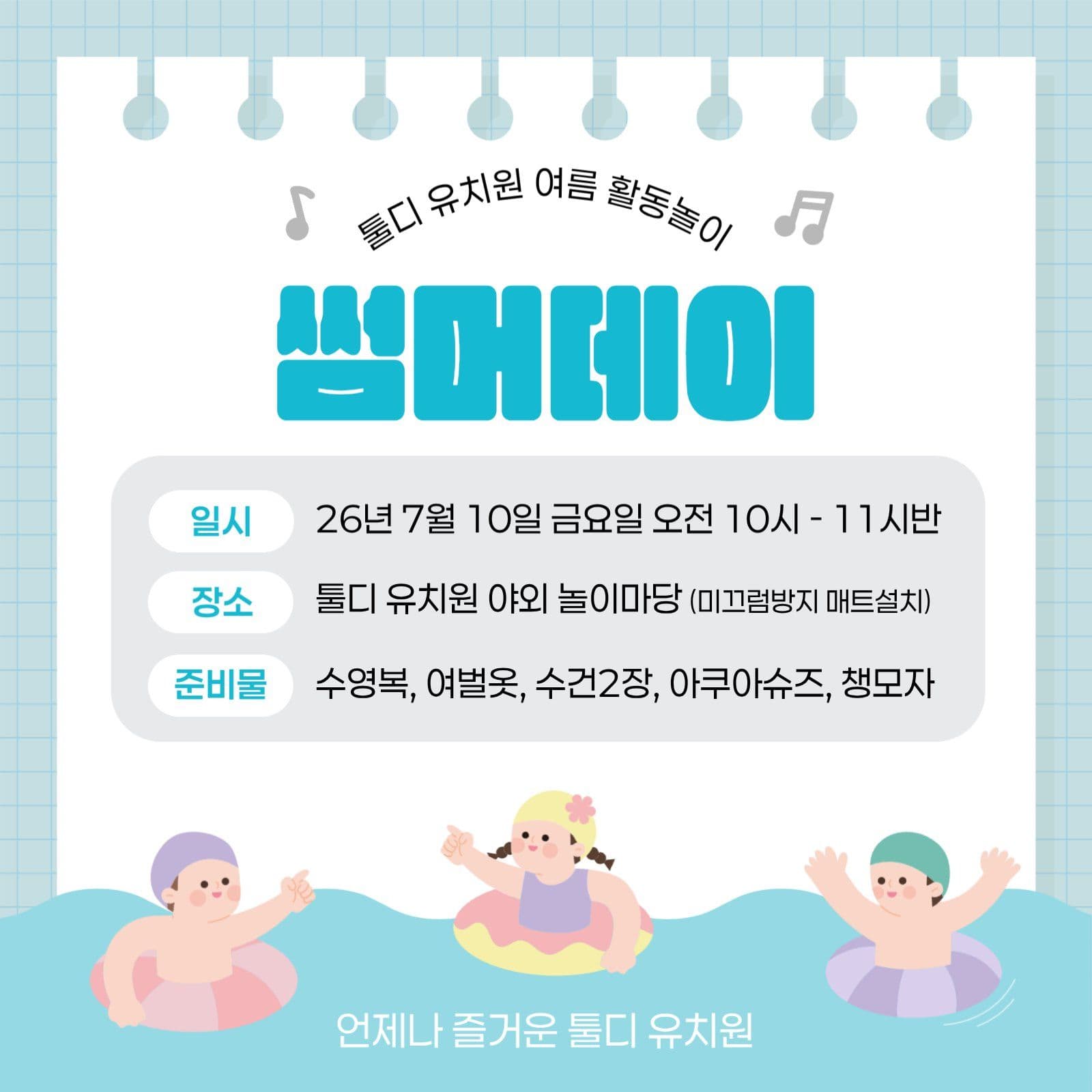 파랑 유치원 어린이집 여름 활동 안내