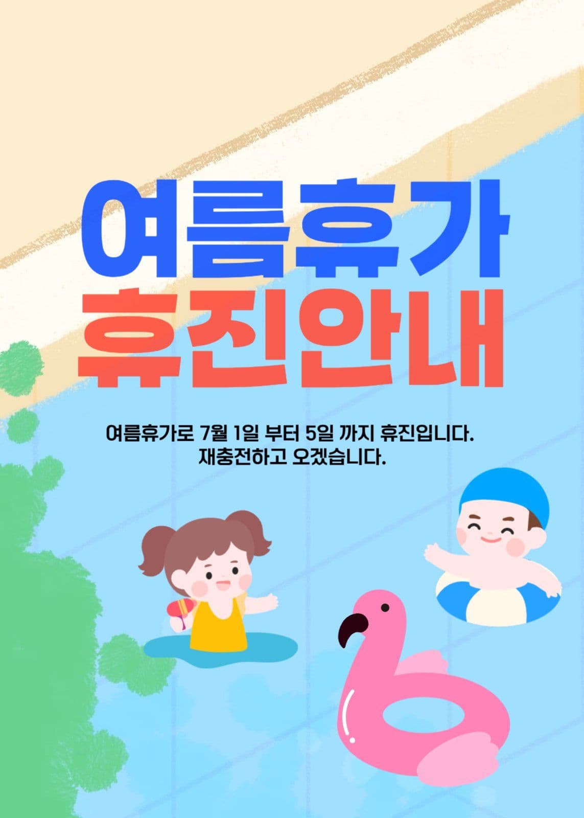 여름휴가 휴진 안내