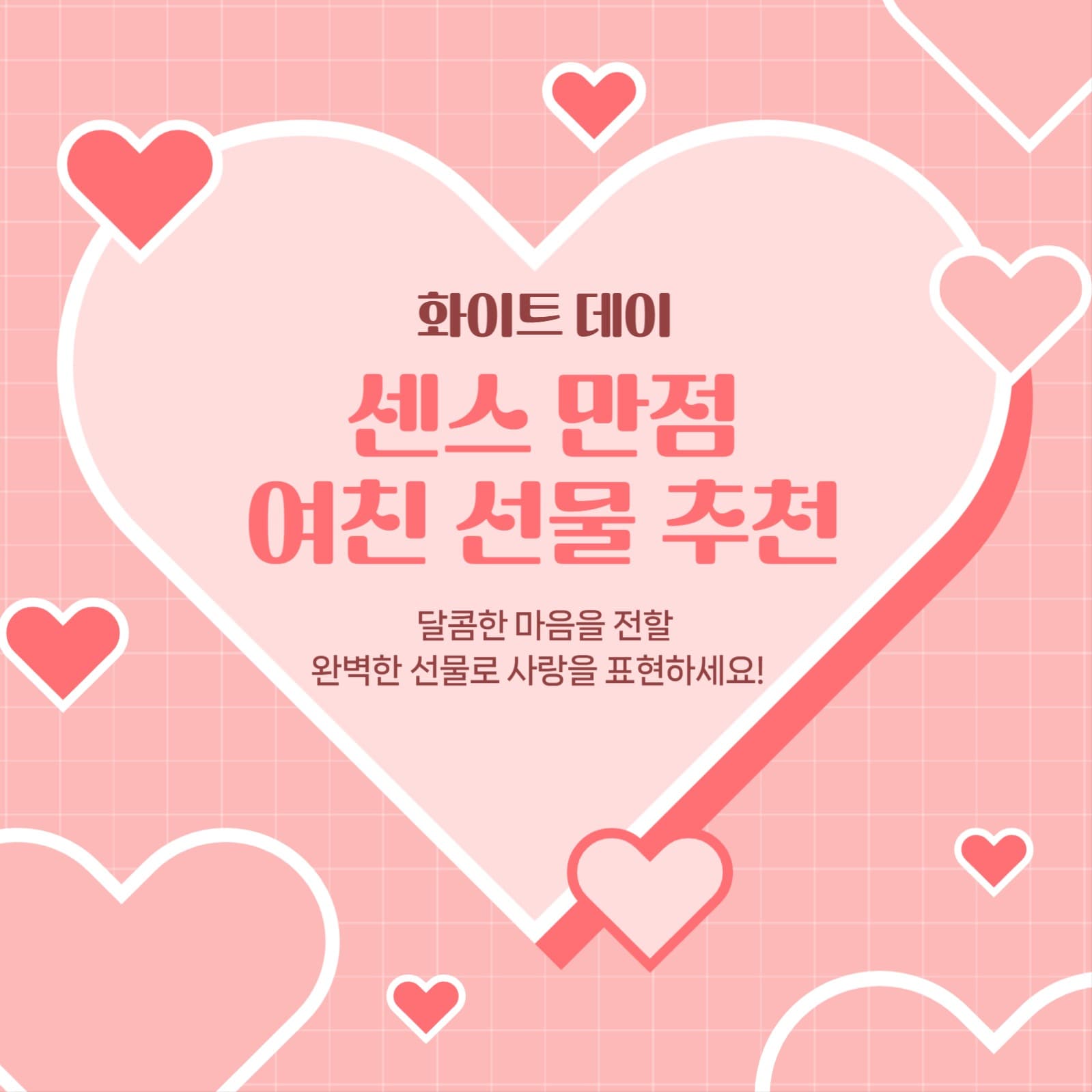 화이트 데이센스 만점 여친 선물 추천