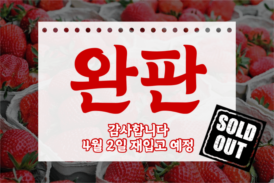 딸기 완판 재입고 예정 페이스북 가로