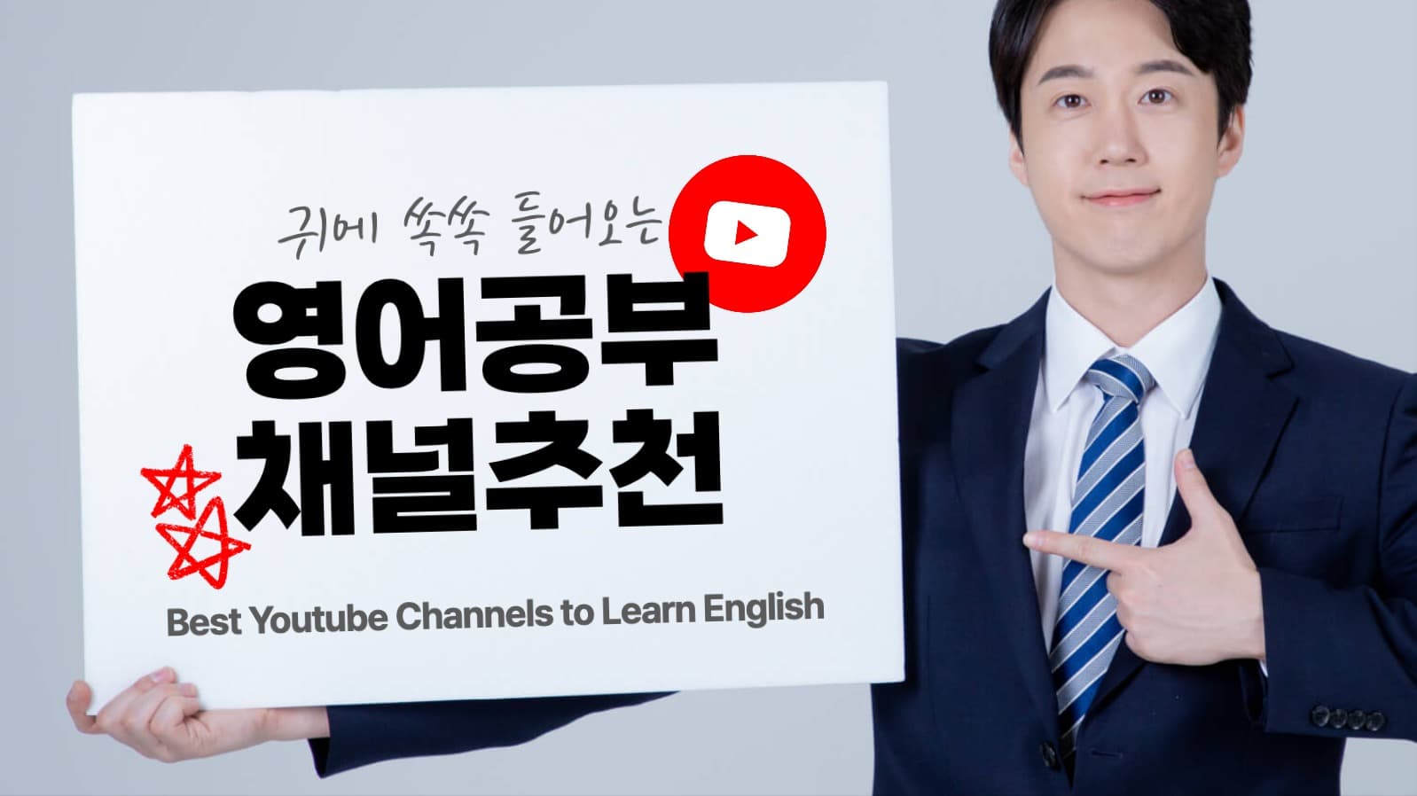 영어공부 채널추천 유튜브 썸네일