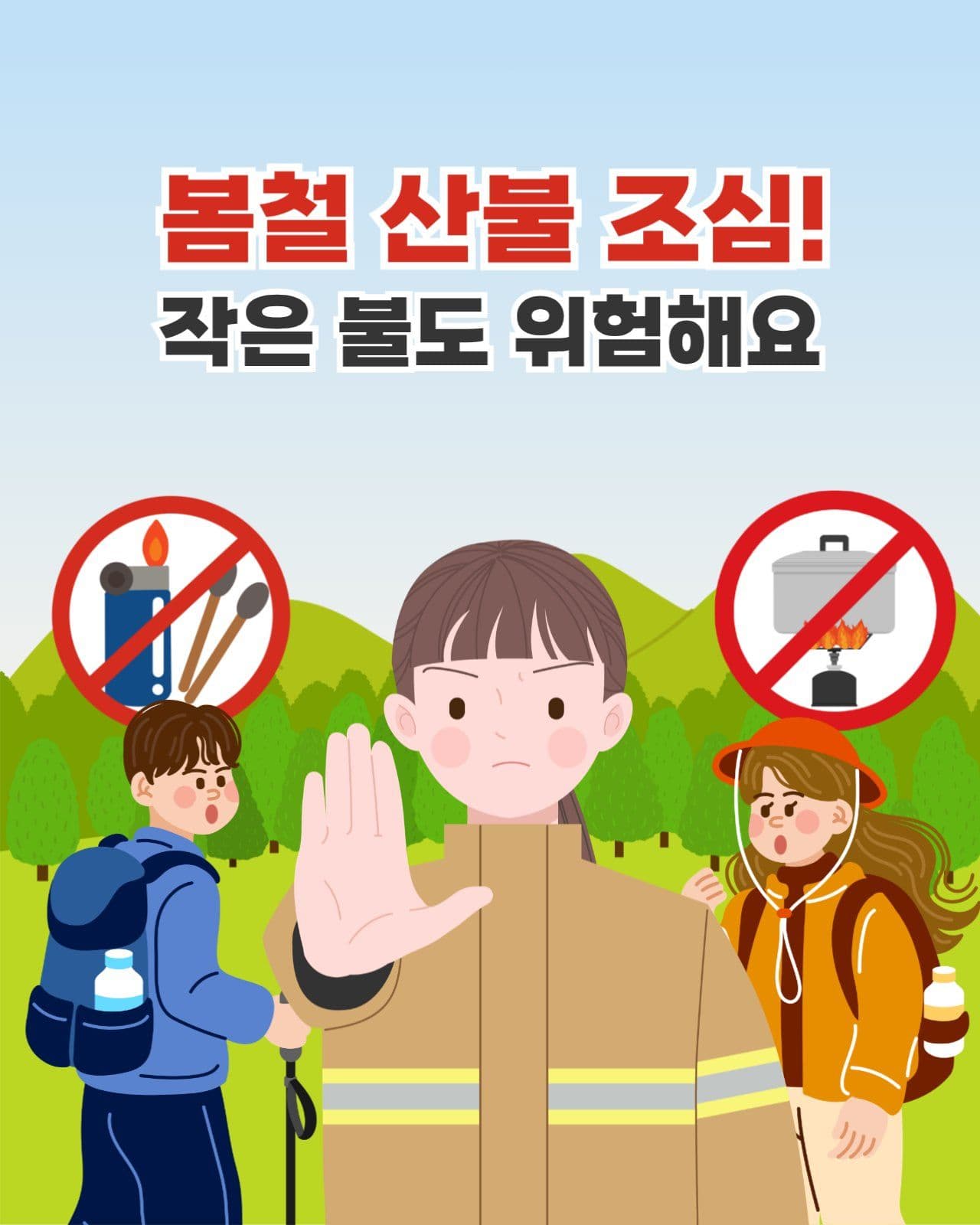 산불 예방 안내