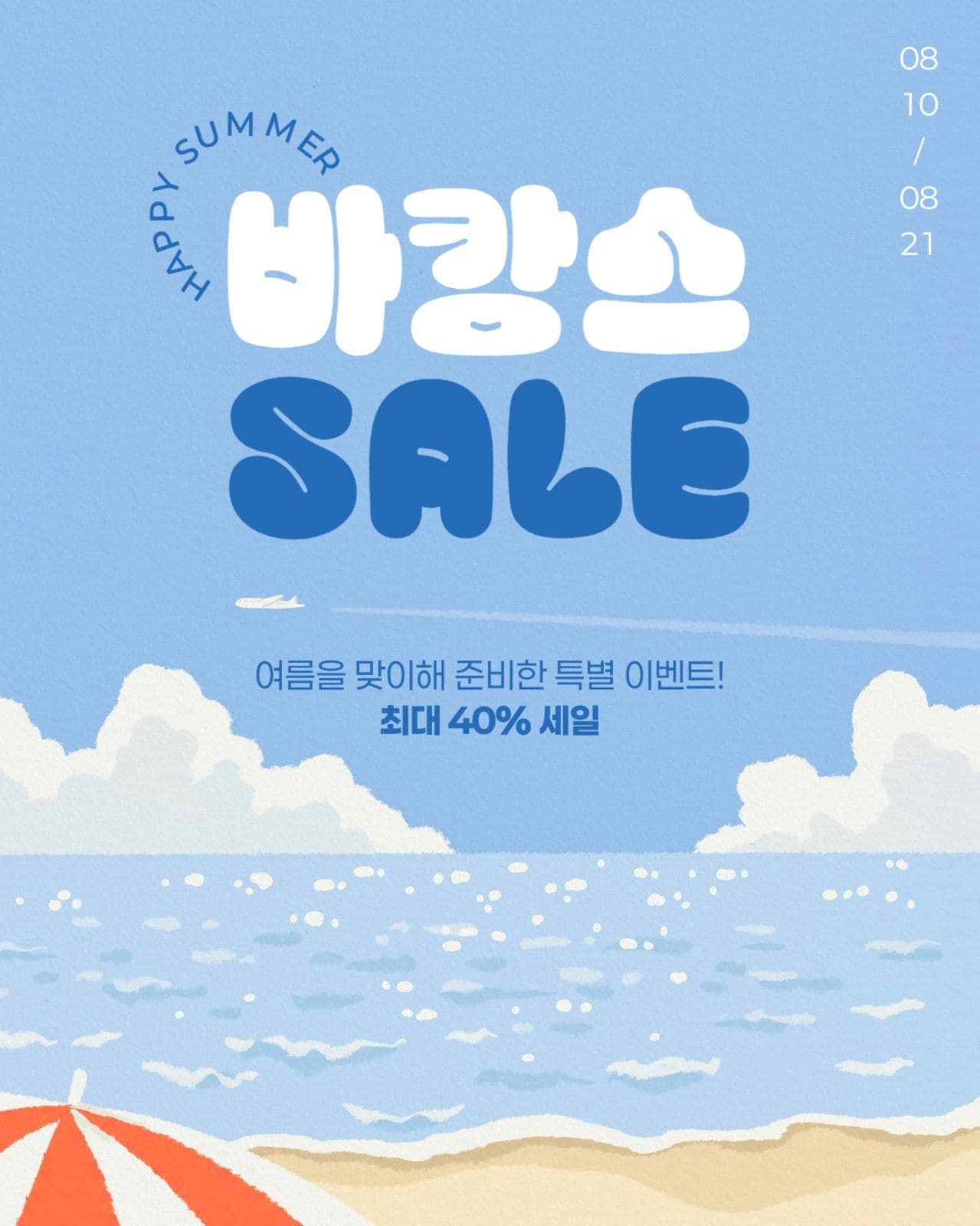 바캉스 세일 게시물