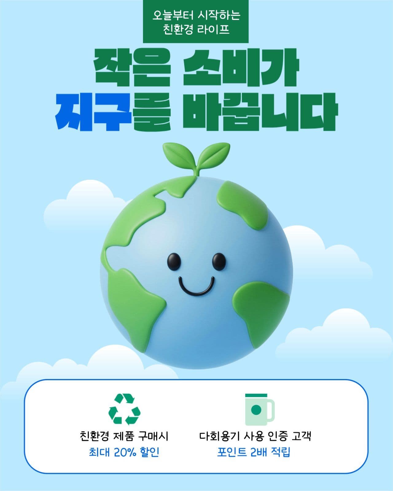 친환경 소비 제안광고