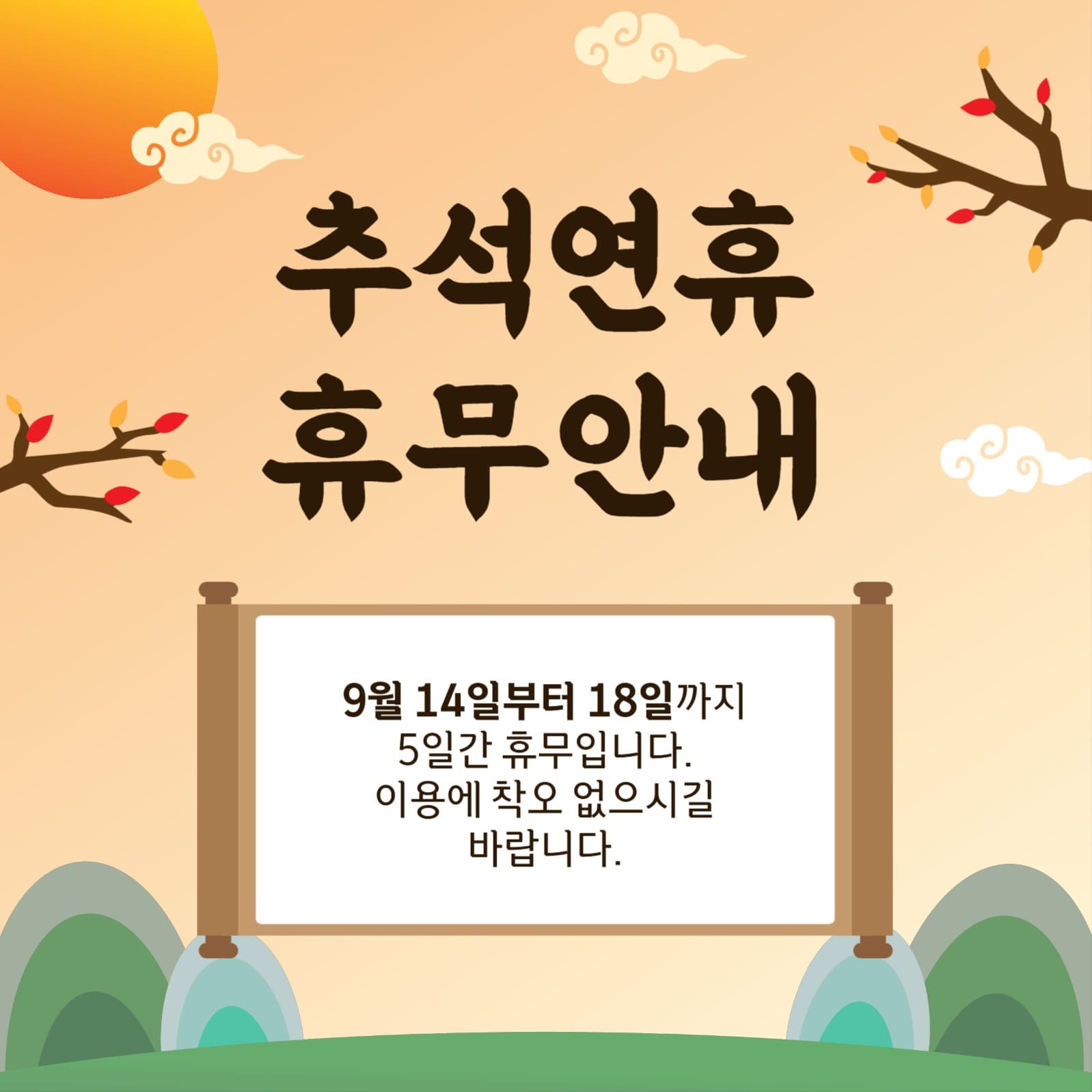 추석연휴휴무안내