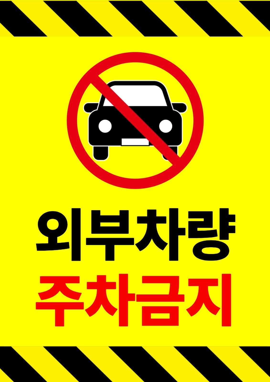 외부차량주차금지