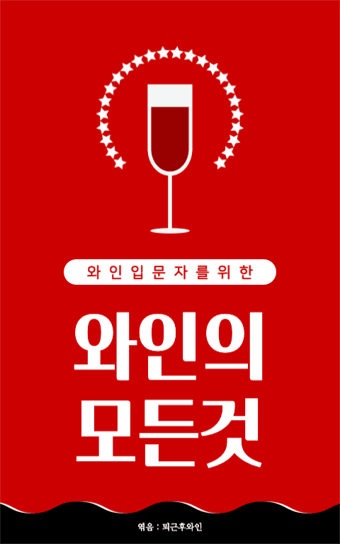 와인 입문자를 위한 와인의 모든것