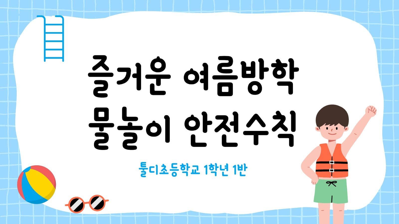 여름방학 물놀이 안전수칙