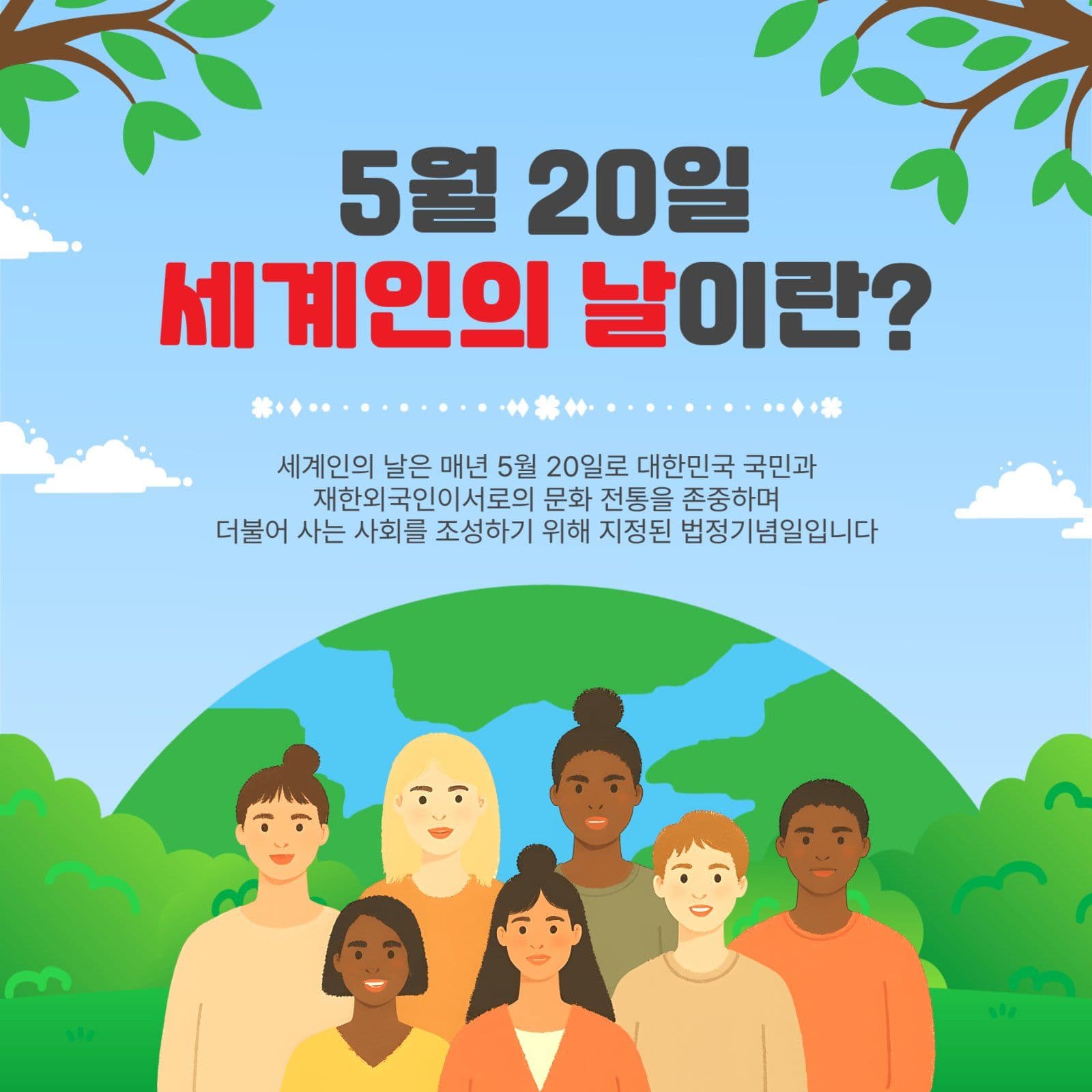 5월20일세계인의날이란