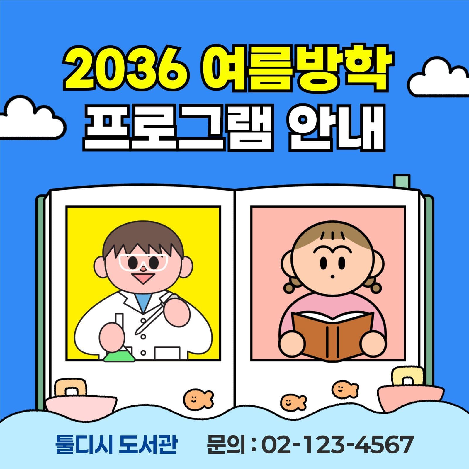 여름방학 프로그램