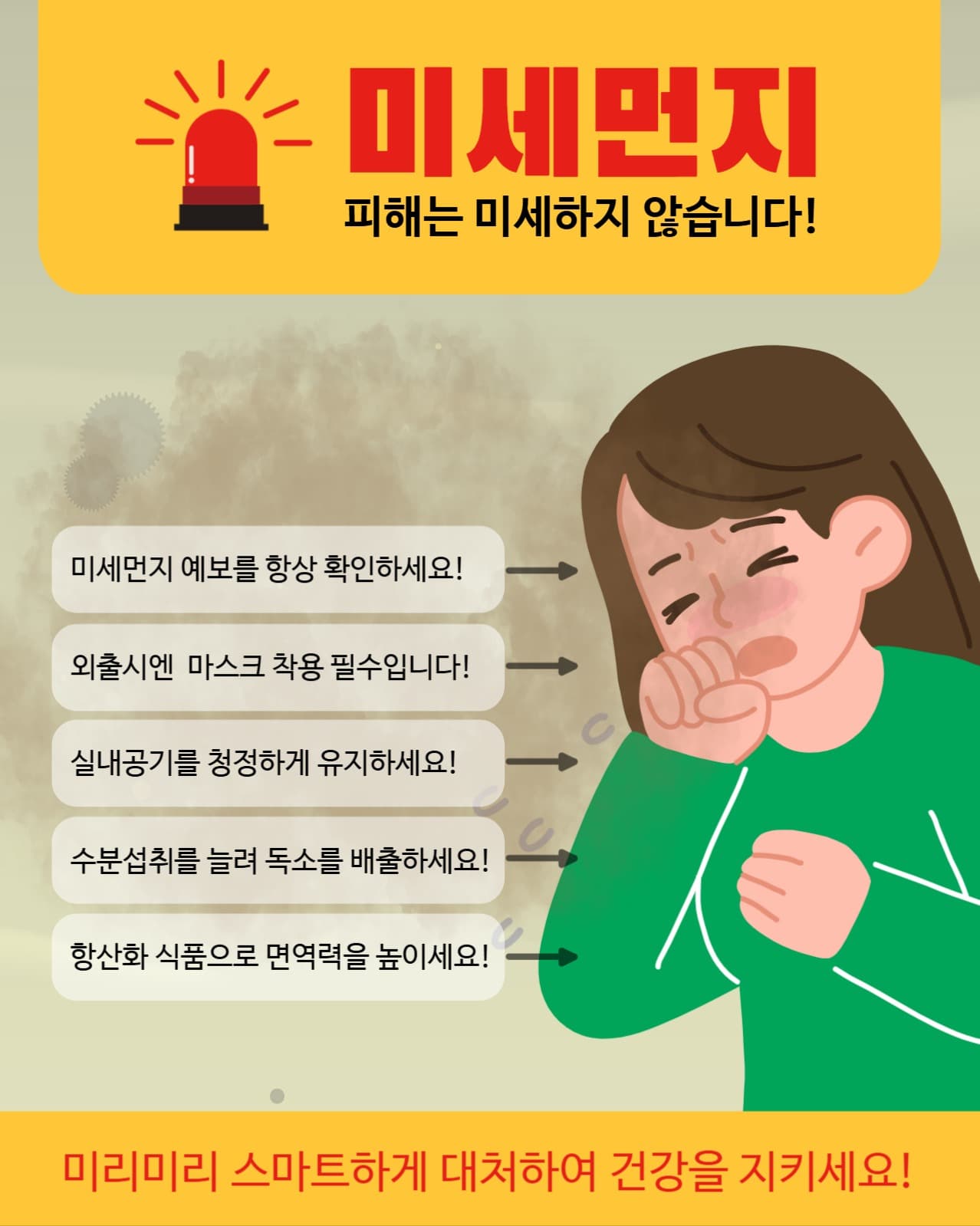 미세먼지 대처법