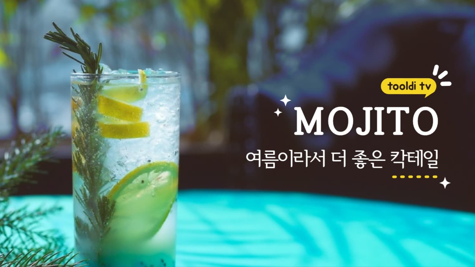 모히토 썸네일