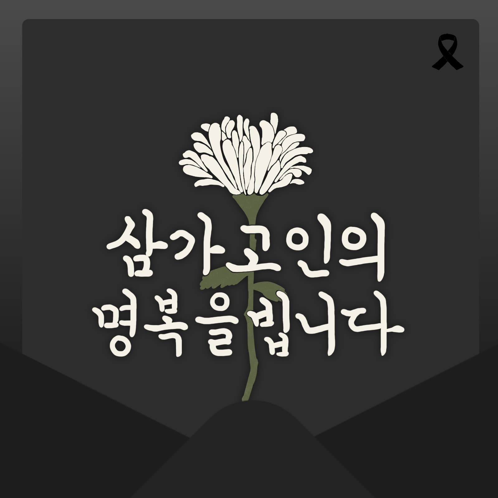 추모