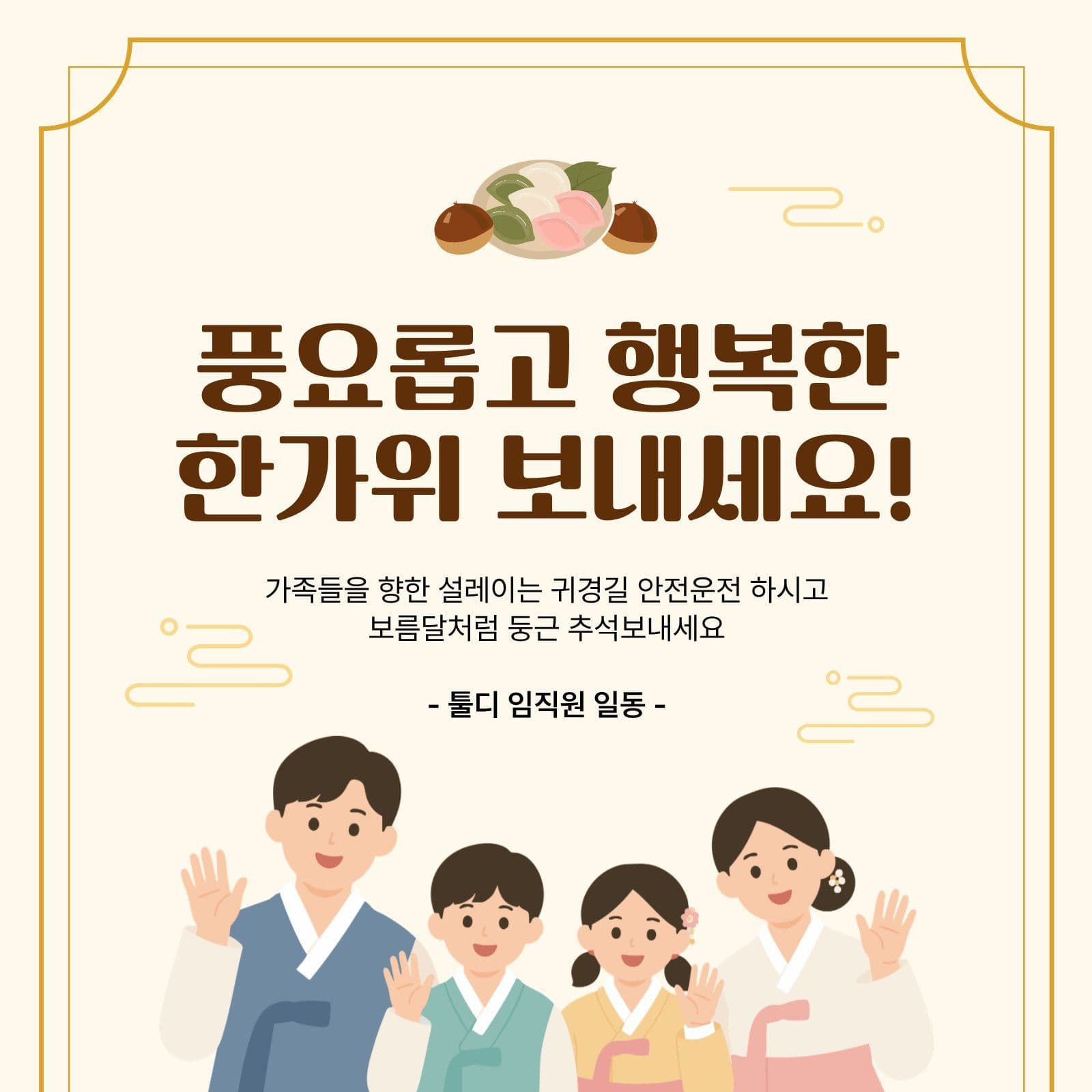한가위인사