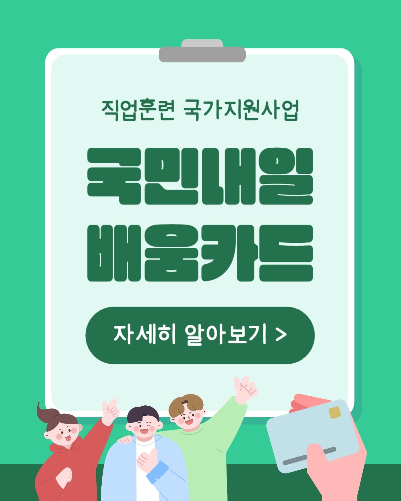 국민내일배움카드 (인스타 세로)