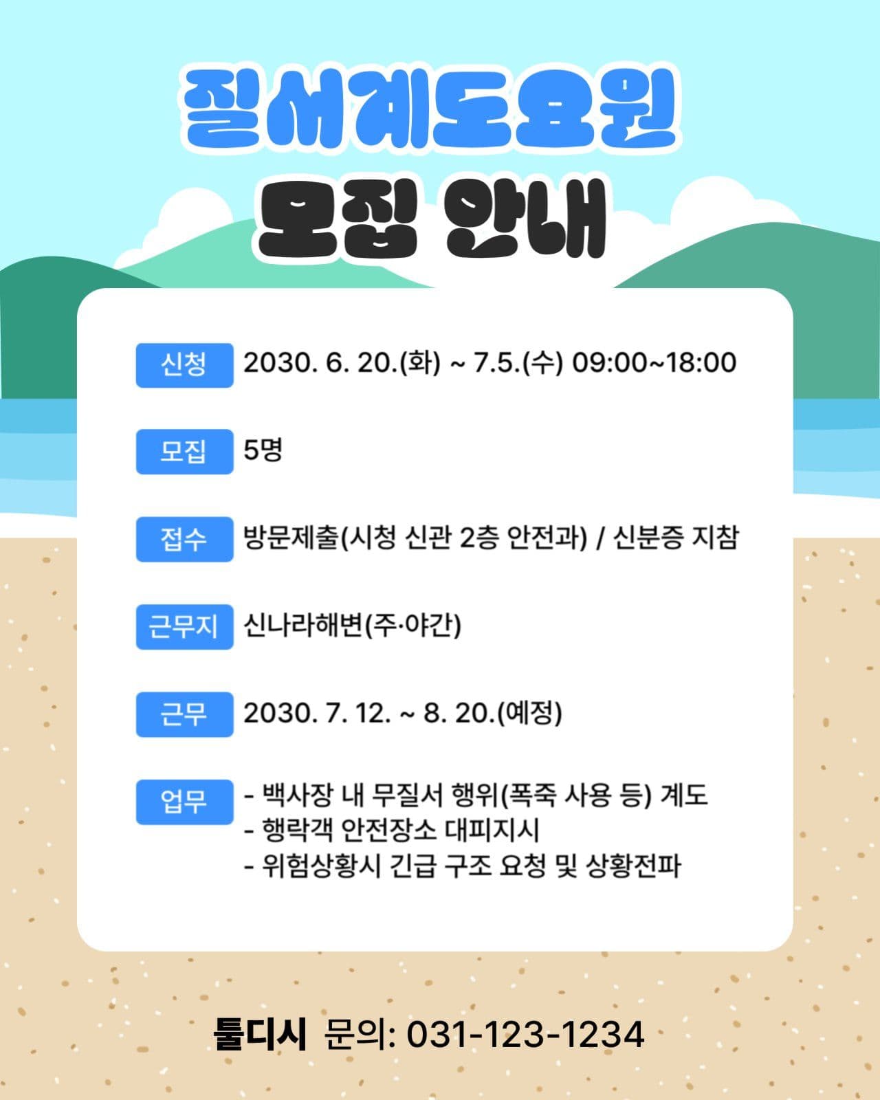 질서계도요원 모집안내
