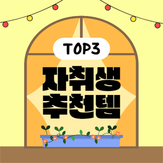 자취생 추천템 (카드뉴스)