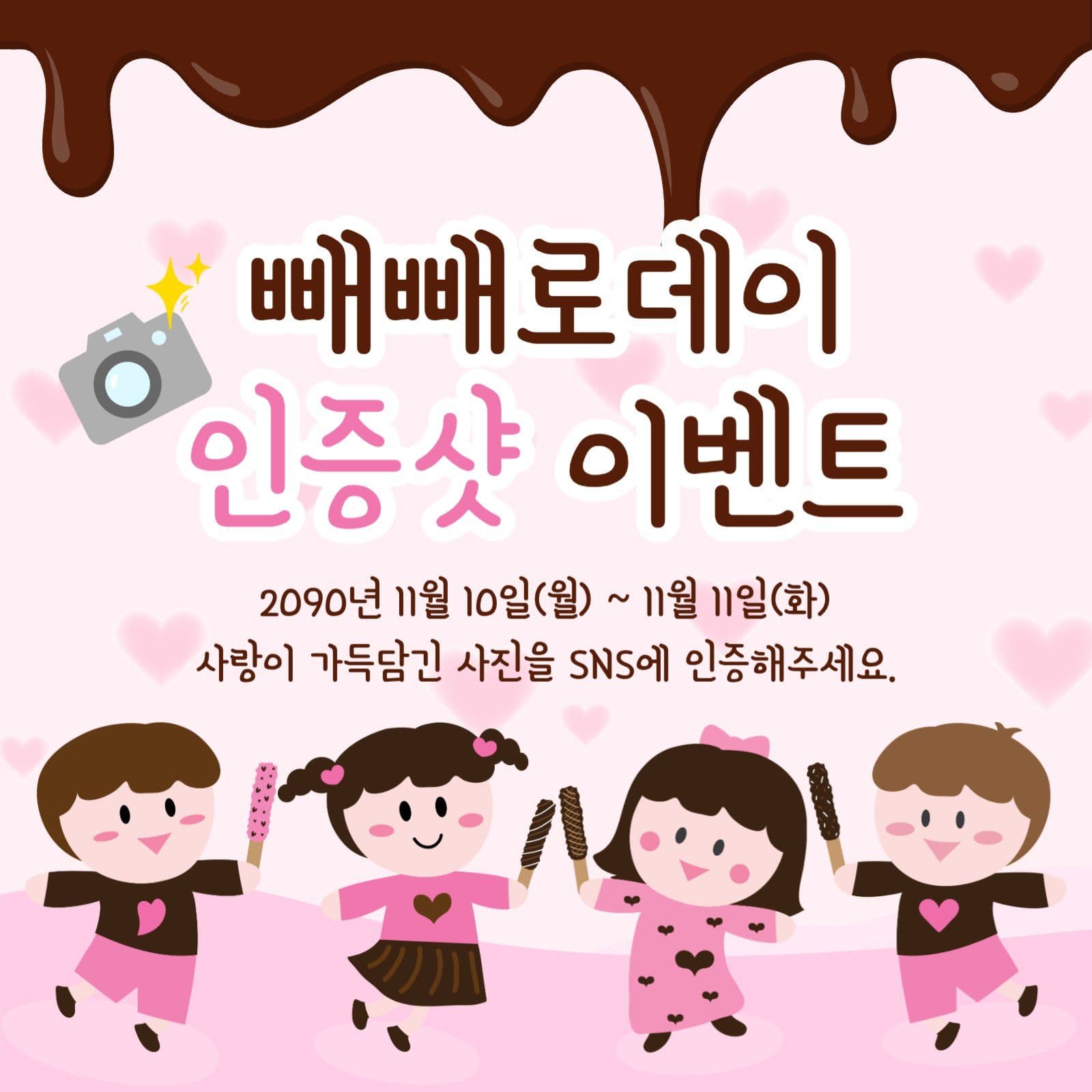 빼빼로데이 인증샷 이벤트