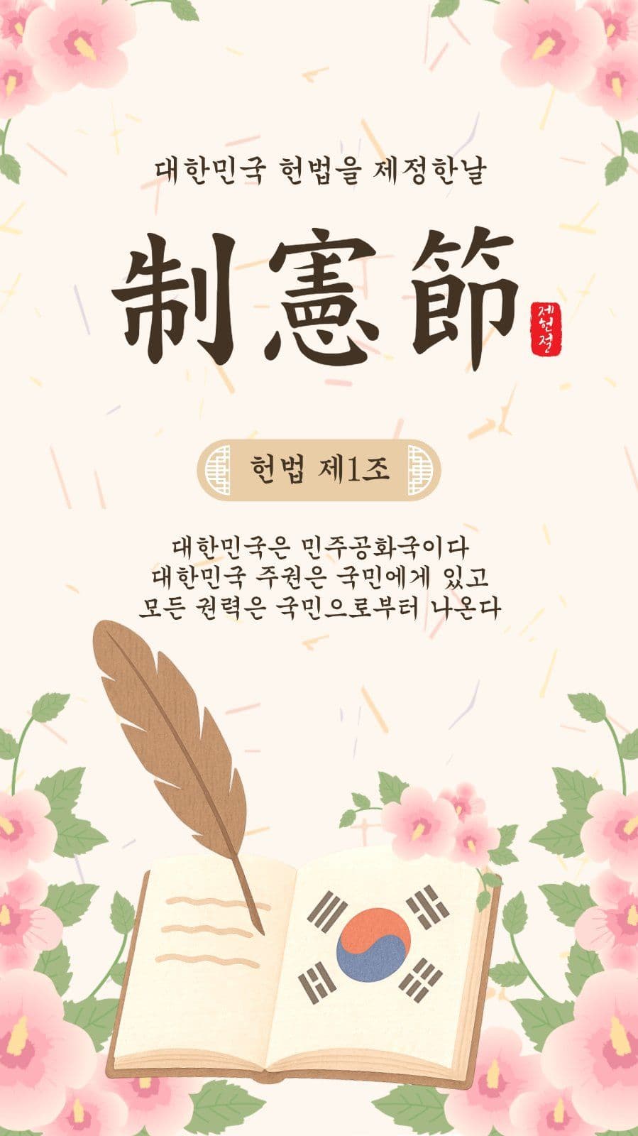 제헌절