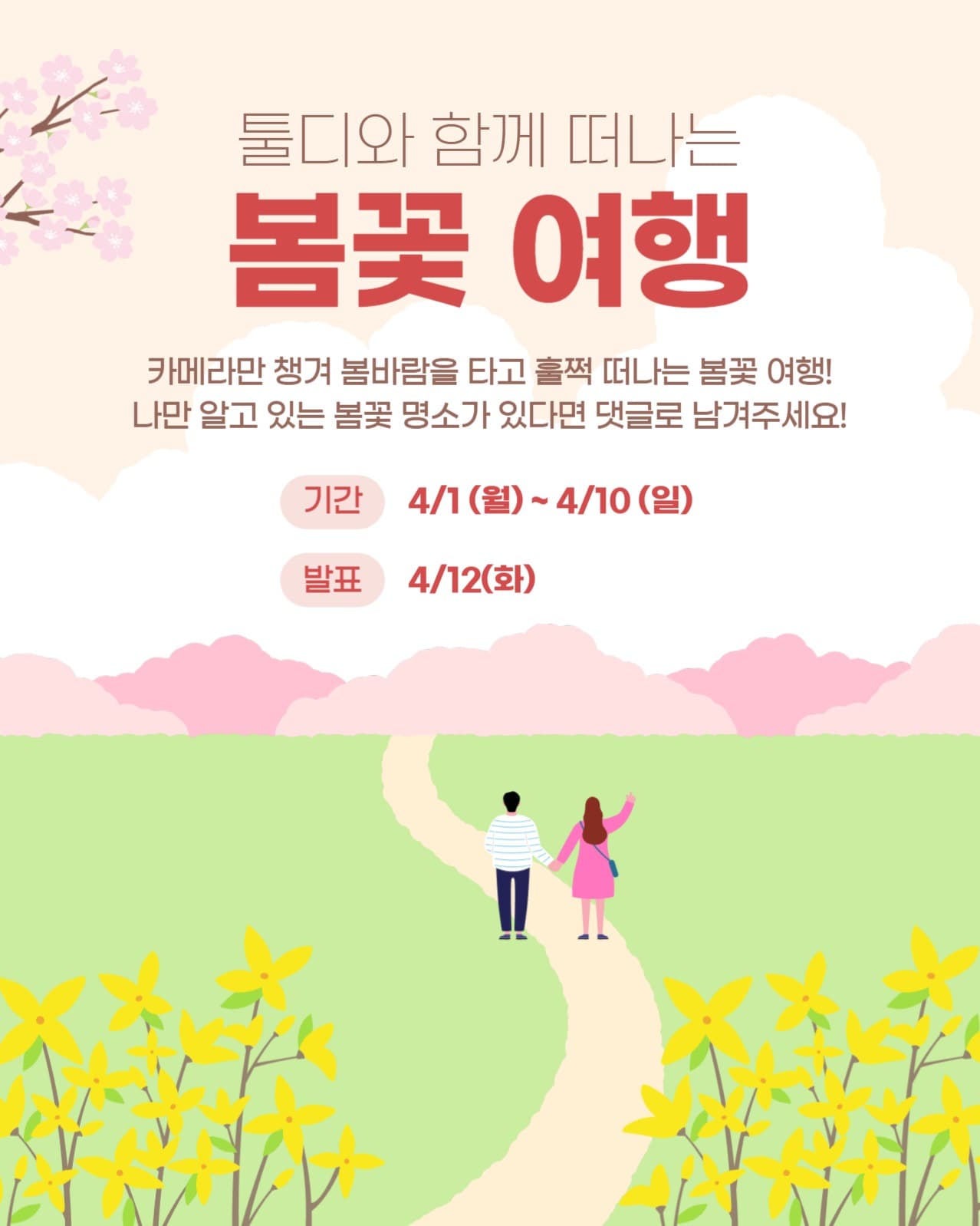 봄꽃 여행 이벤트
