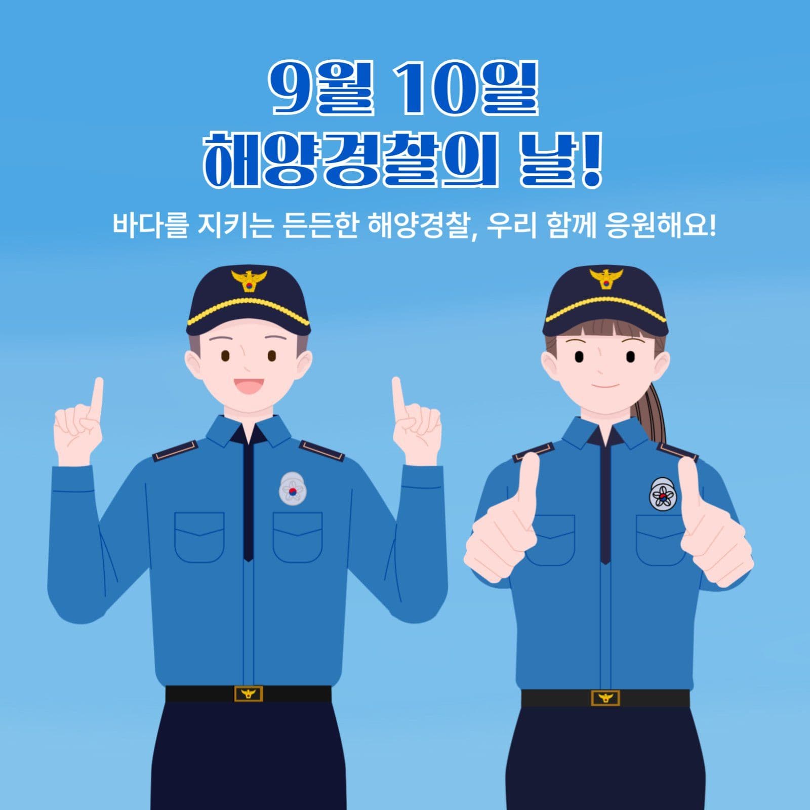 해양경찰의 날